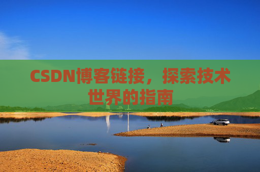 CSDN博客链接,探索技术世界的指南