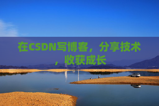 在CSDN写博客，分享技术，收获成长