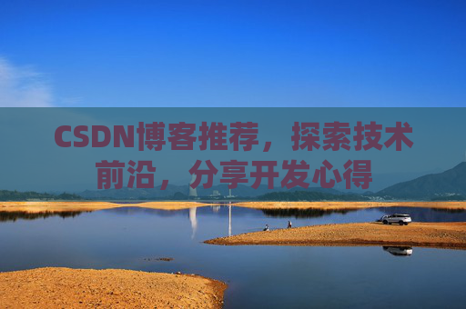 CSDN博客推荐，探索技术前沿，分享开发心得