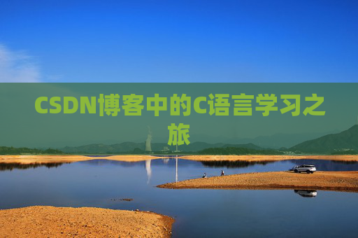 CSDN博客中的C语言学习之旅